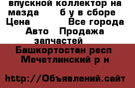 впускной коллектор на мазда rx-8 б/у в сборе › Цена ­ 2 000 - Все города Авто » Продажа запчастей   . Башкортостан респ.,Мечетлинский р-н